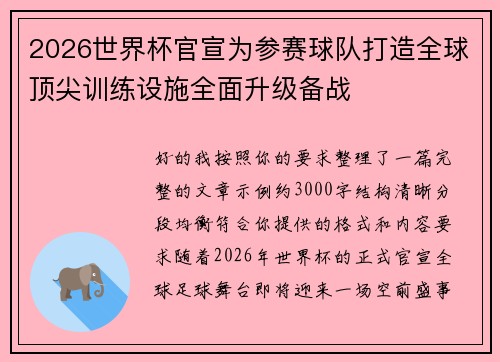2026世界杯官宣为参赛球队打造全球顶尖训练设施全面升级备战