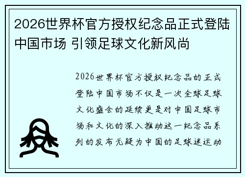 2026世界杯官方授权纪念品正式登陆中国市场 引领足球文化新风尚 2026世界杯官方授权纪念品正式登陆中国市场 引领足球文化新风尚