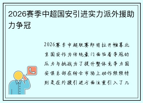 2026赛季中超国安引进实力派外援助力争冠 2026赛季中超国安引进实力派外援助力争冠
