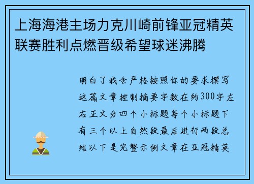 上海海港主场力克川崎前锋亚冠精英联赛胜利点燃晋级希望球迷沸腾