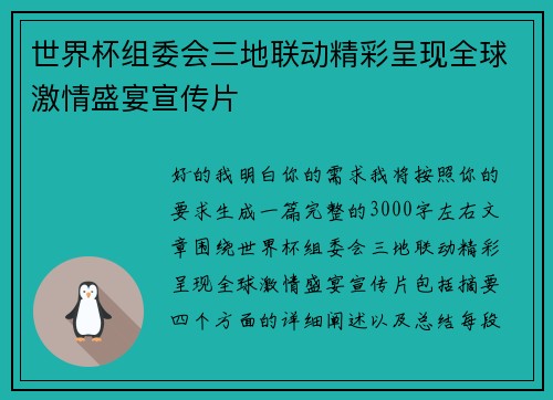 世界杯组委会三地联动精彩呈现全球激情盛宴宣传片 世界杯组委会三地联动精彩呈现全球激情盛宴宣传片
