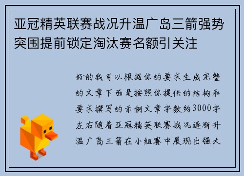 亚冠精英联赛战况升温广岛三箭强势突围提前锁定淘汰赛名额引关注