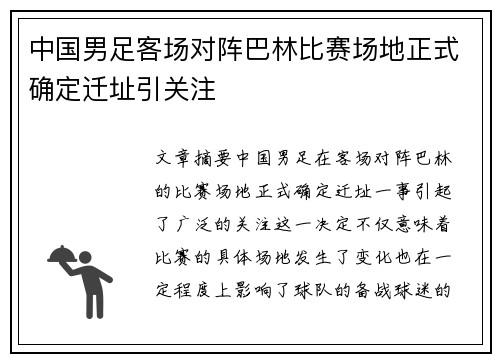 中国男足客场对阵巴林比赛场地正式确定迁址引关注 中国男足客场对阵巴林比赛场地正式确定迁址引关注