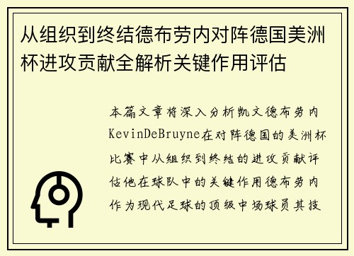 从组织到终结德布劳内对阵德国美洲杯进攻贡献全解析关键作用评估