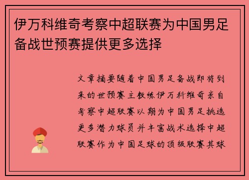 伊万科维奇考察中超联赛为中国男足备战世预赛提供更多选择