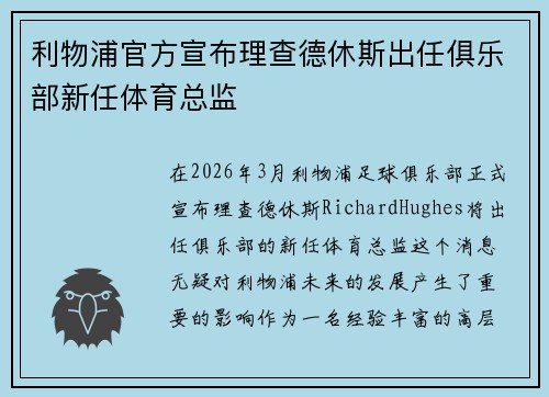 利物浦官方宣布理查德休斯出任俱乐部新任体育总监