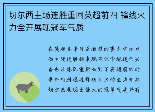 切尔西主场连胜重回英超前四 锋线火力全开展现冠军气质
