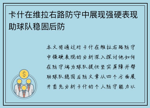 卡什在维拉右路防守中展现强硬表现助球队稳固后防