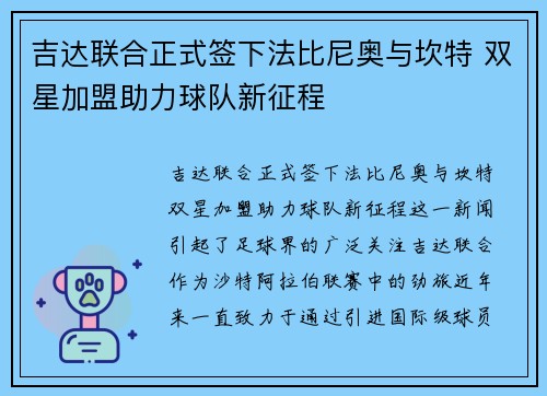 吉达联合正式签下法比尼奥与坎特 双星加盟助力球队新征程
