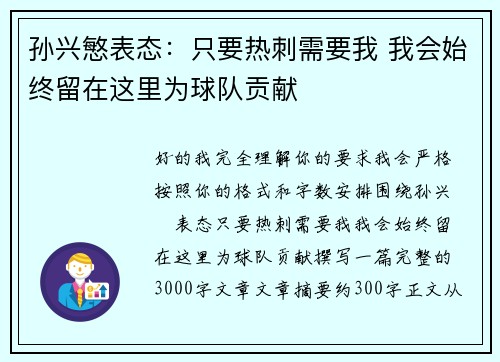 孙兴慜表态：只要热刺需要我 我会始终留在这里为球队贡献