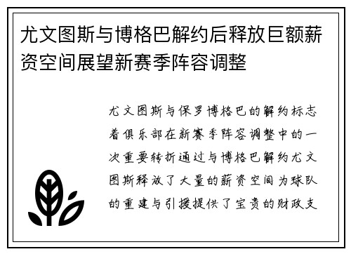尤文图斯与博格巴解约后释放巨额薪资空间展望新赛季阵容调整