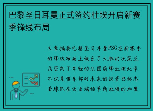 巴黎圣日耳曼正式签约杜埃开启新赛季锋线布局