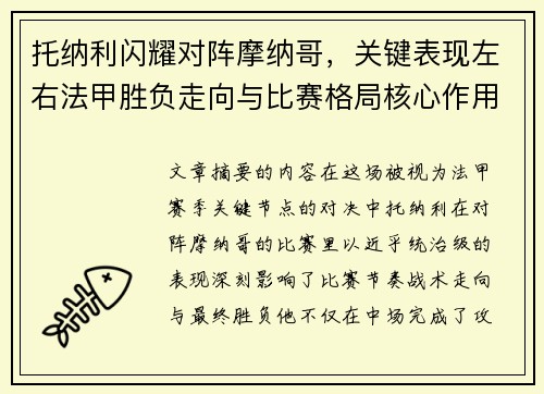 托纳利闪耀对阵摩纳哥,关键表现左右法甲胜负走向与比赛格局核心作用 托纳利闪耀对阵摩纳哥,关键表现左右法甲胜负走向与比赛格局核心作用