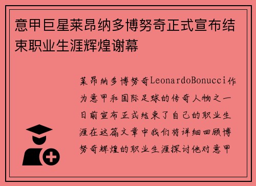 意甲巨星莱昂纳多博努奇正式宣布结束职业生涯辉煌谢幕