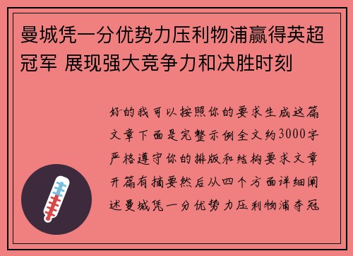曼城凭一分优势力压利物浦赢得英超冠军 展现强大竞争力和决胜时刻 曼城凭一分优势力压利物浦赢得英超冠军 展现强大竞争力和决胜时刻