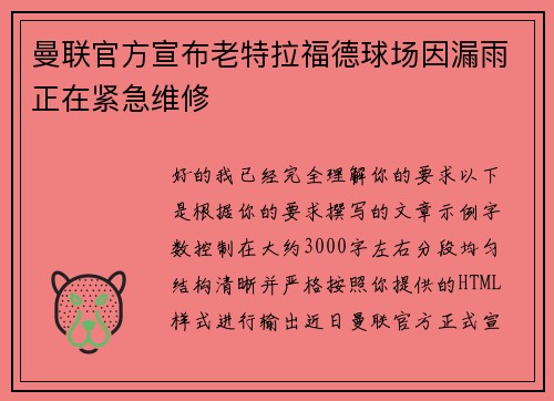 曼联官方宣布老特拉福德球场因漏雨正在紧急维修