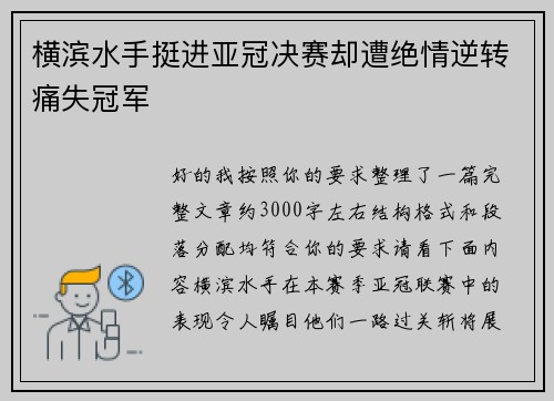 横滨水手挺进亚冠决赛却遭绝情逆转痛失冠军