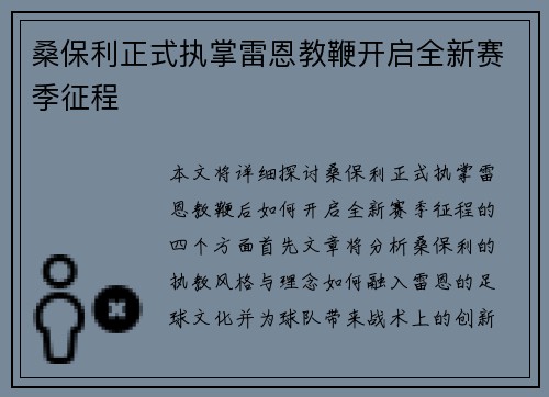 桑保利正式执掌雷恩教鞭开启全新赛季征程 桑保利正式执掌雷恩教鞭开启全新赛季征程