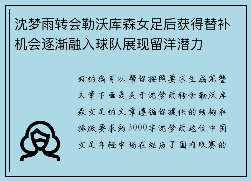 沈梦雨转会勒沃库森女足后获得替补机会逐渐融入球队展现留洋潜力