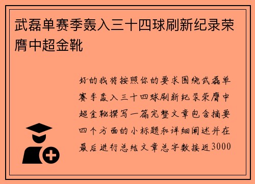 武磊单赛季轰入三十四球刷新纪录荣膺中超金靴