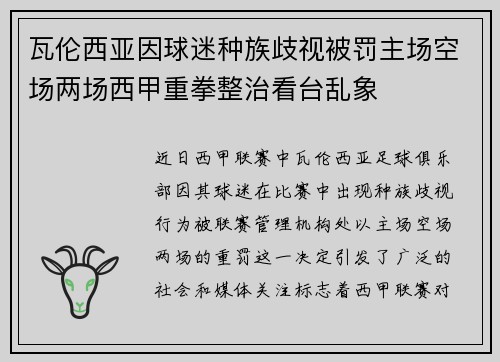 瓦伦西亚因球迷种族歧视被罚主场空场两场西甲重拳整治看台乱象 瓦伦西亚因球迷种族歧视被罚主场空场两场西甲重拳整治看台乱象