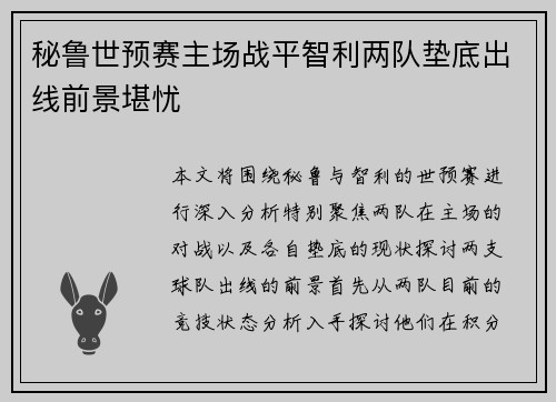 秘鲁世预赛主场战平智利两队垫底出线前景堪忧 秘鲁世预赛主场战平智利两队垫底出线前景堪忧