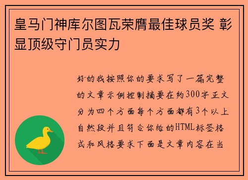 皇马门神库尔图瓦荣膺最佳球员奖 彰显顶级守门员实力 皇马门神库尔图瓦荣膺最佳球员奖 彰显顶级守门员实力
