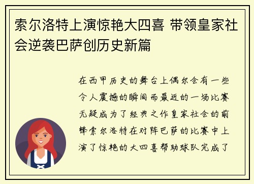 索尔洛特上演惊艳大四喜 带领皇家社会逆袭巴萨创历史新篇 索尔洛特上演惊艳大四喜 带领皇家社会逆袭巴萨创历史新篇
