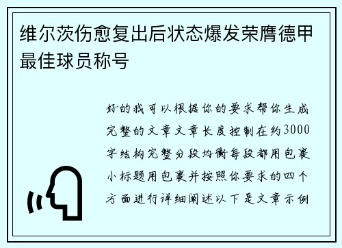 维尔茨伤愈复出后状态爆发荣膺德甲最佳球员称号