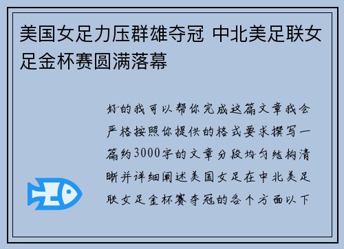 美国女足力压群雄夺冠 中北美足联女足金杯赛圆满落幕