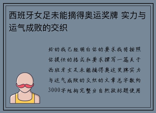 西班牙女足未能摘得奥运奖牌 实力与运气成败的交织