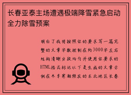 长春亚泰主场遭遇极端降雪紧急启动全力除雪预案