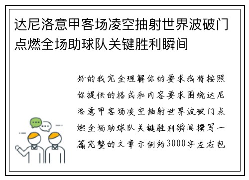 达尼洛意甲客场凌空抽射世界波破门点燃全场助球队关键胜利瞬间