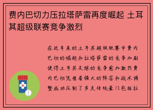 费内巴切力压拉塔萨雷再度崛起 土耳其超级联赛竞争激烈