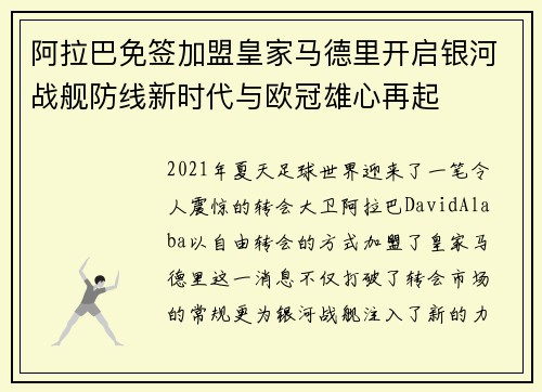 阿拉巴免签加盟皇家马德里开启银河战舰防线新时代与欧冠雄心再起 阿拉巴免签加盟皇家马德里开启银河战舰防线新时代与欧冠雄心再起