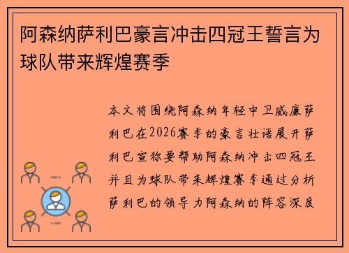 阿森纳萨利巴豪言冲击四冠王誓言为球队带来辉煌赛季 阿森纳萨利巴豪言冲击四冠王誓言为球队带来辉煌赛季