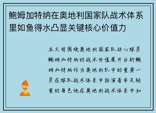 鲍姆加特纳在奥地利国家队战术体系里如鱼得水凸显关键核心价值力 鲍姆加特纳在奥地利国家队战术体系里如鱼得水凸显关键核心价值力