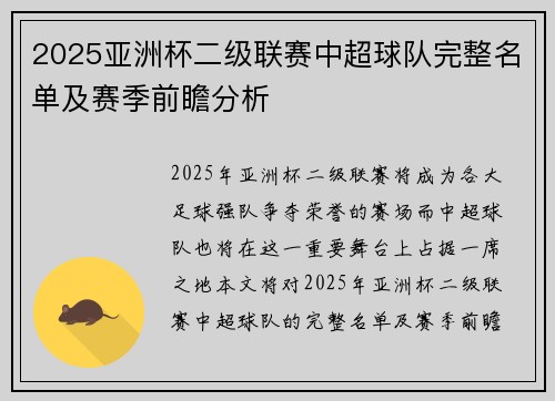 2025亚洲杯二级联赛中超球队完整名单及赛季前瞻分析 2025亚洲杯二级联赛中超球队完整名单及赛季前瞻分析