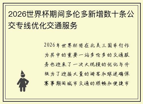 2026世界杯期间多伦多新增数十条公交专线优化交通服务