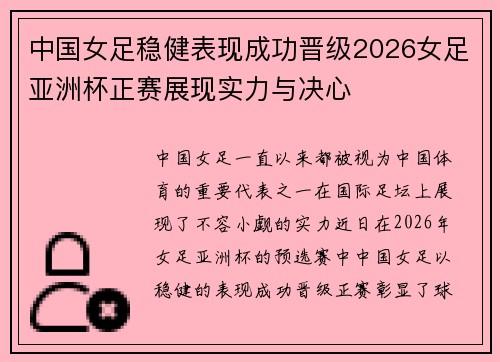 中国女足稳健表现成功晋级2026女足亚洲杯正赛展现实力与决心 中国女足稳健表现成功晋级2026女足亚洲杯正赛展现实力与决心