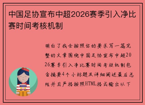 中国足协宣布中超2026赛季引入净比赛时间考核机制