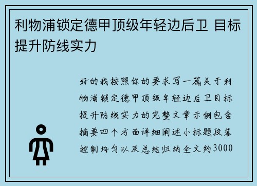 利物浦锁定德甲顶级年轻边后卫 目标提升防线实力