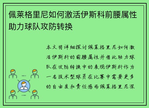 佩莱格里尼如何激活伊斯科前腰属性助力球队攻防转换