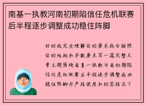 南基一执教河南初期陷信任危机联赛后半程逐步调整成功稳住阵脚