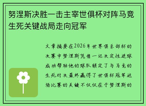 努涅斯决胜一击主宰世俱杯对阵马竞生死关键战局走向冠军 努涅斯决胜一击主宰世俱杯对阵马竞生死关键战局走向冠军