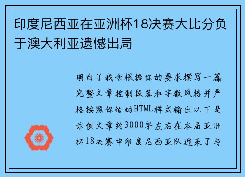 印度尼西亚在亚洲杯18决赛大比分负于澳大利亚遗憾出局