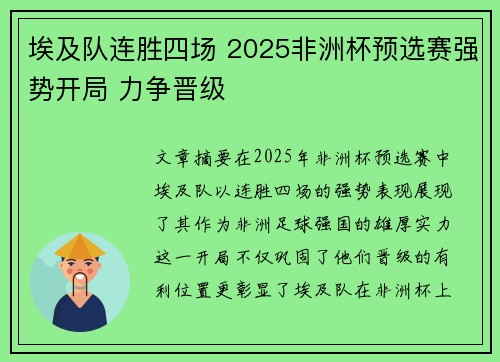 埃及队连胜四场 2025非洲杯预选赛强势开局 力争晋级 埃及队连胜四场 2025非洲杯预选赛强势开局 力争晋级