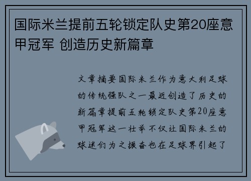 国际米兰提前五轮锁定队史第20座意甲冠军 创造历史新篇章