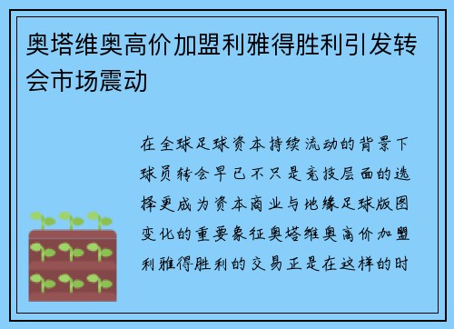 奥塔维奥高价加盟利雅得胜利引发转会市场震动 奥塔维奥高价加盟利雅得胜利引发转会市场震动