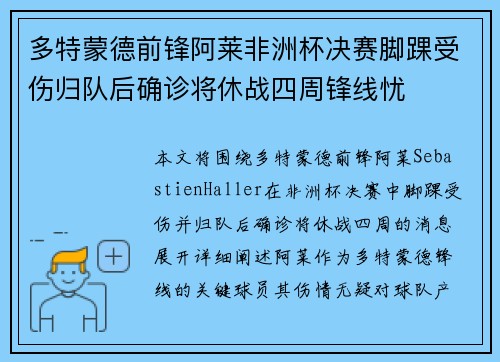 多特蒙德前锋阿莱非洲杯决赛脚踝受伤归队后确诊将休战四周锋线忧 多特蒙德前锋阿莱非洲杯决赛脚踝受伤归队后确诊将休战四周锋线忧